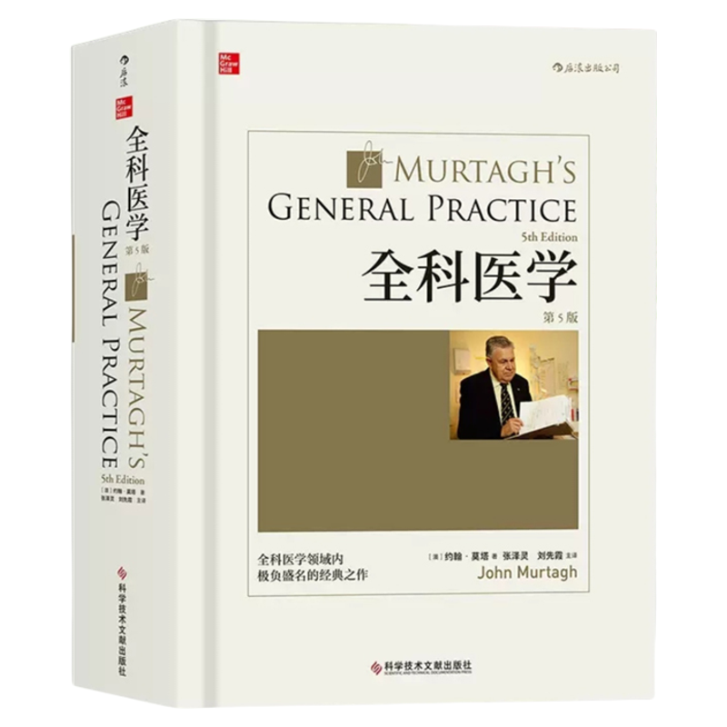 团购更优惠】全科医学中文第5版 约翰莫塔经典作品社区医疗参考家庭常备诊断急救用书医生综合培训教材