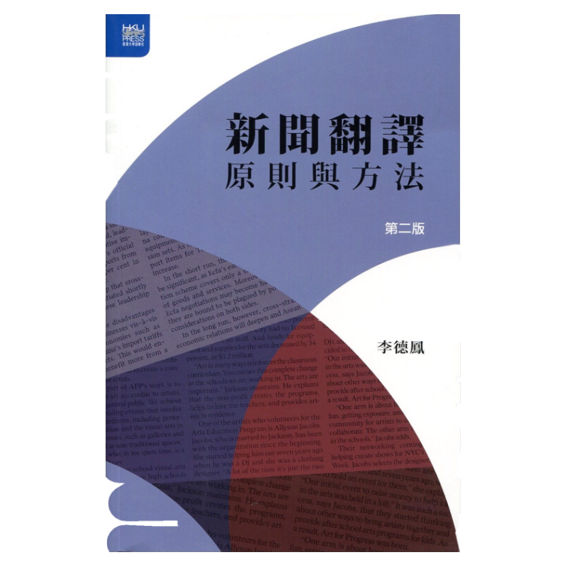 预售【外图台版】新闻翻译原则与方法(第二版) / 李德凤 香港大学出版社