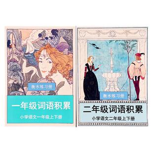 小学一二年级上下册词语积累搭配量词叠词近反义词衡水学霸笔记