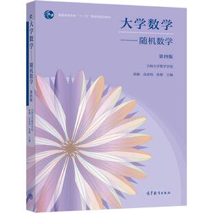 大学数学——随机数学 第四版 吉林大学数学学院 孙毅 高彦伟 张静 高等教育出版社