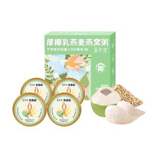 新养集厚椰乳燕麦燕窝粥252g*4碗/盒即食免煮速食营养粥代餐礼盒