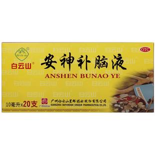 白云山安神补脑液10ml*20支安神补脑口服液记忆减退头晕健忘助眠