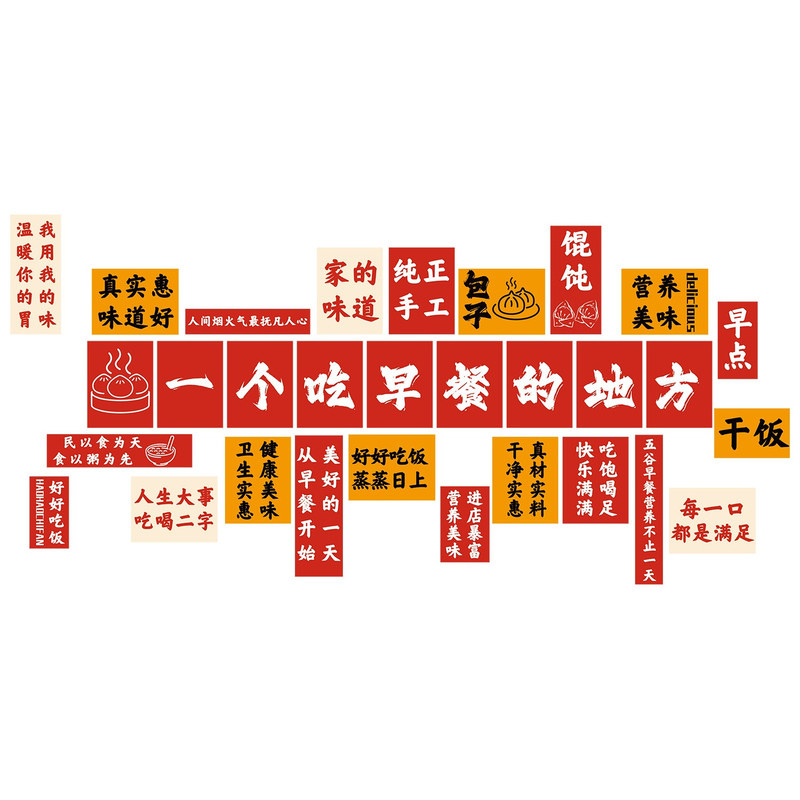 网红早餐店内墙面装饰品广告贴纸粥包子米粉挂壁画牌小吃餐饮标语