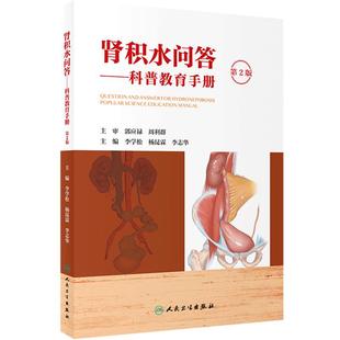 肾积水问答 科普教育手册 第2版 李学松 杨昆霖 李志华 主编 人民卫生出版社 2024年6月