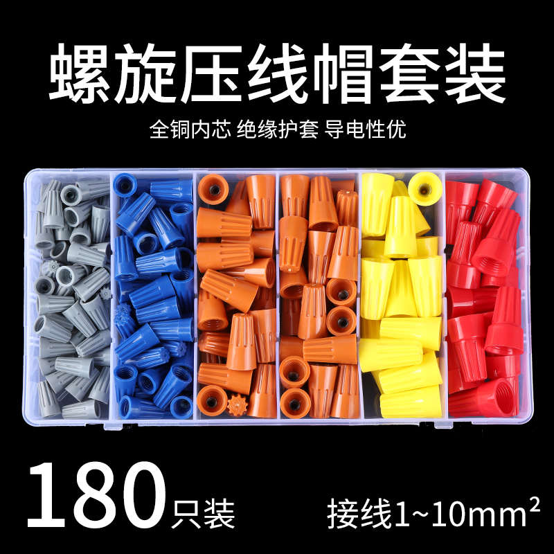 螺旋式压线帽 家装电线接头P1P2P3P4P5接线帽快接头端子180只盒装