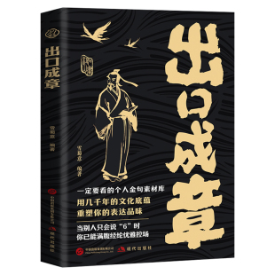 出口成章正版个人金句素材库 妙语连珠职场沟通社交表达情感倾诉展现语言的魅力金句会说话高情商回话技巧口才训练畅销书籍排行榜