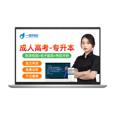 2026学历提升成人高考专升本英语政治语文数学视频网课精讲班题库