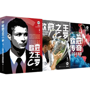 当当网 欧冠之王:C罗 典藏版(附赠《欧冠传奇》珍藏纪念册,C罗精品球星卡3张三种款 念洲 北京时代华文书局 正版书籍