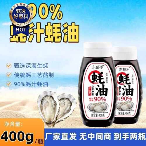 两瓶装90蚝汁蚝油炒菜增味提鲜商用家用实惠装挤压瓶火锅蘸