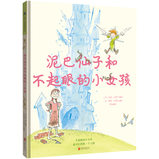 正版包邮 泥巴仙子和不起眼的小女孩 小女孩也可以拯救一个王国 教会女孩坚韧勇敢用自己的双手创造价值 3岁+儿童绘本图画故事书
