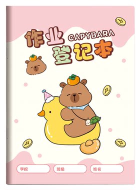 高颜值卡皮巴拉作业登记本小学生专用迷你小号回家庭抄写记录作业的小本子可爱卡通女孩儿童托管班一二三年级