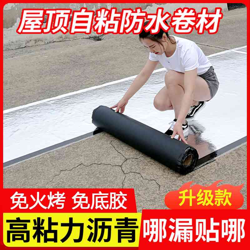 自粘防水卷材屋顶防水补漏材料SBS沥青楼顶房顶隔热免火烤油毛毡