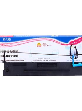 格之格得实DS-1120打印机色带