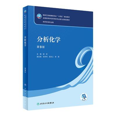 分析化学第九版第9版邸欣人卫本科药学专业生物教材药物化学分析生物药剂有机无机物理药理学习指导与习题集人民卫生出版社