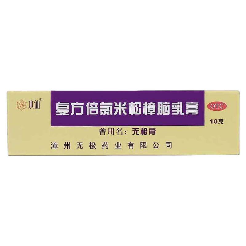 水仙无极膏复方倍氯米松樟脑乳膏10g 消炎镇痛止痒抗菌局部麻醉