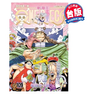 漫画 ONE PIECE航海王 109 尾田荣一郎 台版漫画书 东立出版【中商原版】