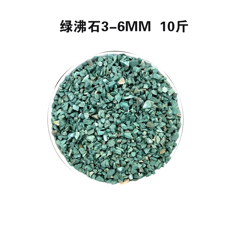 长白山绿沸石颗粒土多肉花卉铺面拌土石鱼缸园艺水族造景净化土壤