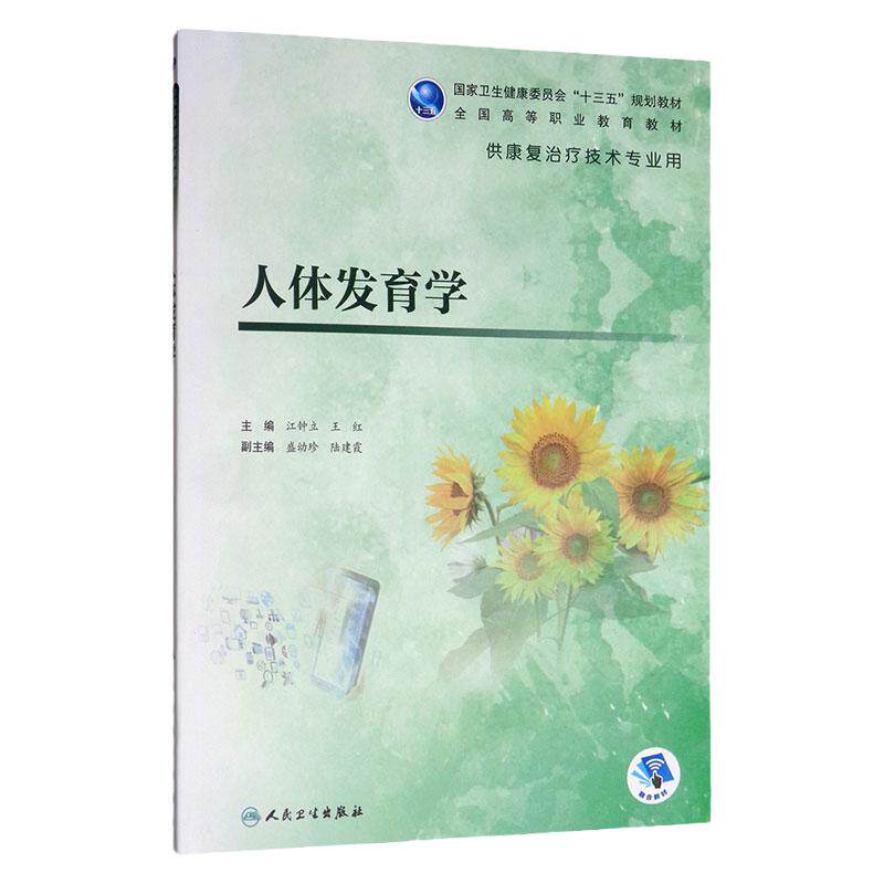 人体发育学江钟立王红康复治疗技术高职高专评定技术运动作业言语常见疾病人体解剖医学基础心理儿童医学导论认知人民卫生出版社