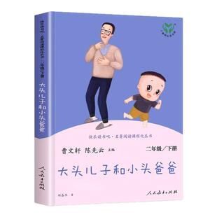大头儿子和小头爸爸郑春华著人民教育出版社二年级下册课外必读老师推荐经典小学生语文阅读书籍儿童故事书快乐读书吧人教版下册