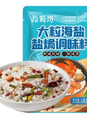 大粒海盐盐焗调味料排骨猪蹄盐焗鸡海鲜调味料粗盐香料盐焗专用料