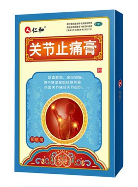 仁和关节止痛膏10贴活血散瘀关节扭伤风湿关节痛外用贴膏药正品RJ