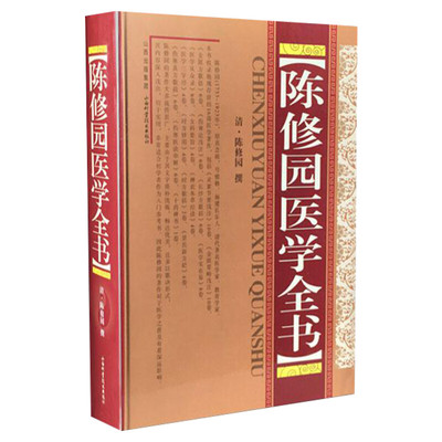 陈修园医学全书 精装版 中医名家全书系列中医临床正版书籍 包括医学从众录伤寒论浅注金匮方歌括医学三字经女科要旨 山西科学技术