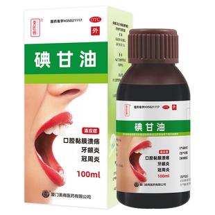 【美匠师】碘甘油1%*100ml*1瓶/盒牙科专用牙龈炎口腔溃疡冠周炎