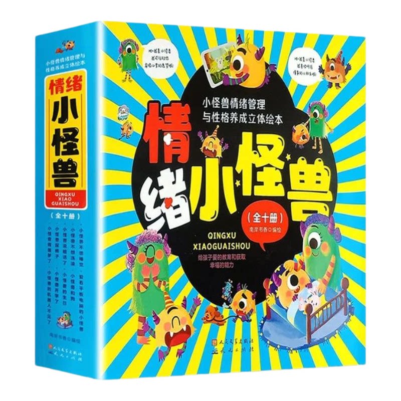 情绪小怪兽全套10册正版绘本儿童情绪管理性格培养3d立体绘本早教书彩色情绪分类直观易懂把开心生气等情绪拟人化引导孩子认识情绪