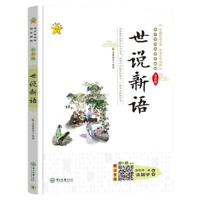 经典国学世说新语有译注带名师鉴赏青少年论语古文观止道德经六七八九年级课外阅读书籍必读小学生儿童古诗文初高中13岁以上课外书