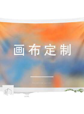 来图定制大幅背景布挂布