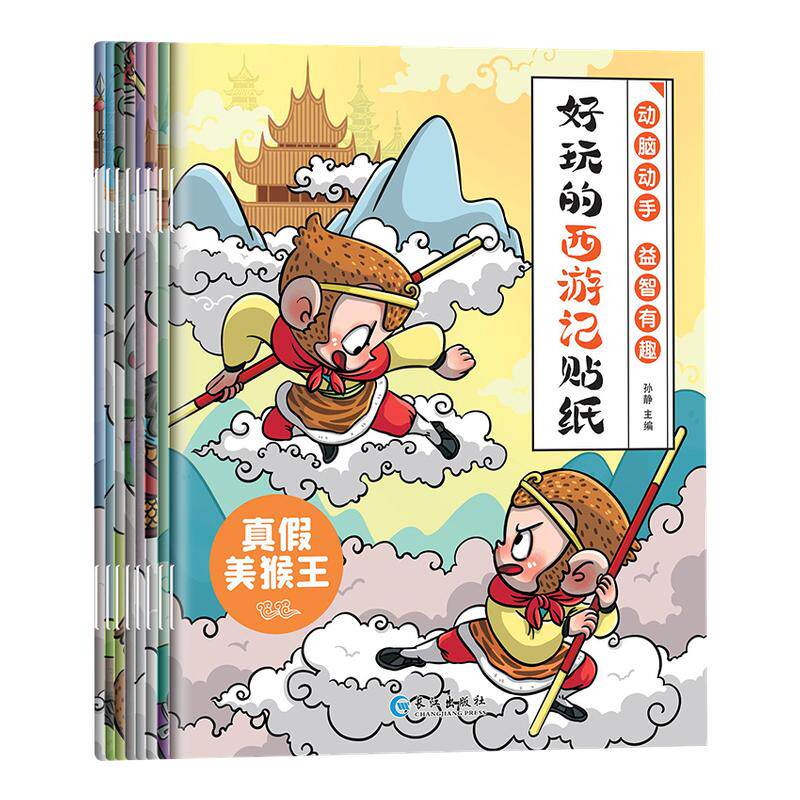 全8册好玩的西游记贴纸