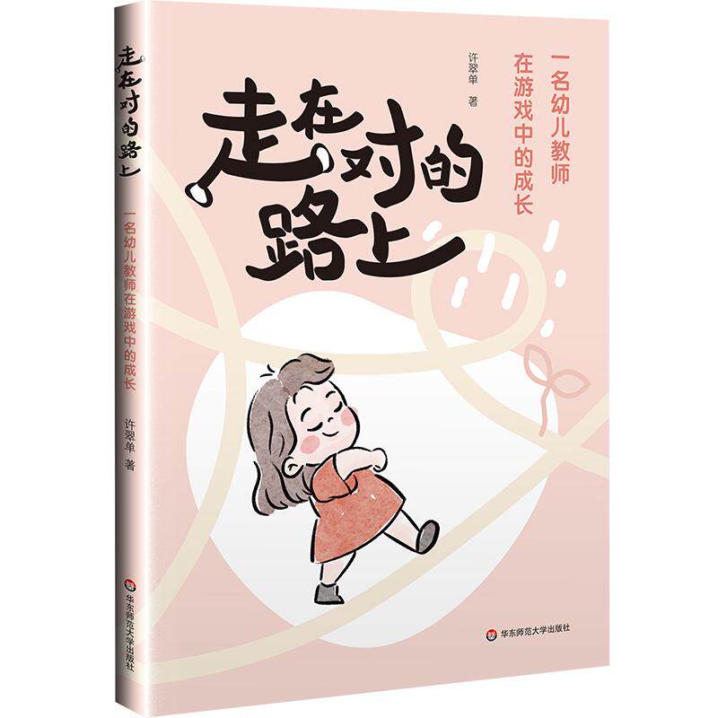 走在对的路上 一名幼儿教师在游戏中的成长 许翠单著 华爱华等推荐 幼教心得随笔 华东师范大学出版社