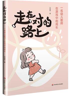 走在对的路上 一名幼儿教师在游戏中的成长 许翠单著 华爱华等推荐 幼教心得随笔 华东师范大学出版社