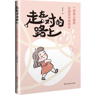 走在对的路上 一名幼儿教师在游戏中的成长 华东师范大学出版社