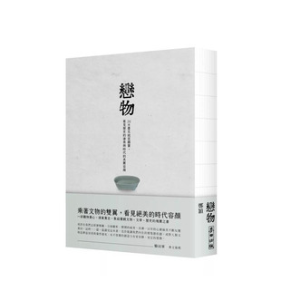 【现货】恋物——36件台北故宫国宝,看见历史的沧桑与时代的美丽容颜 台版原版中文繁体艺术画册画集 郑颖 正版进口书
