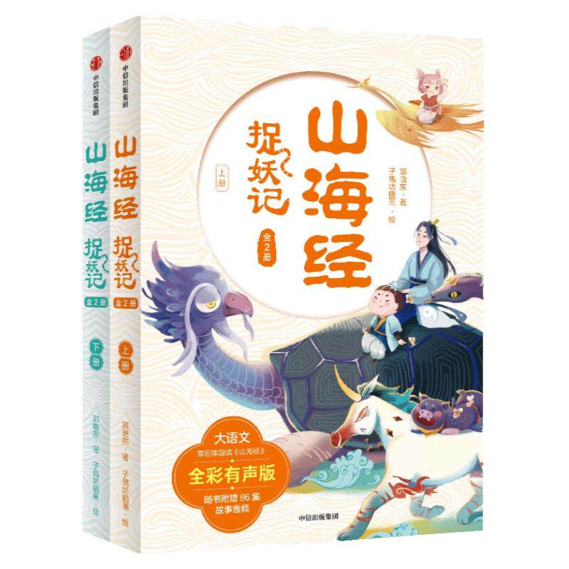 【8-15岁】山海经捉妖记（全2册）附赠音频 郭晓东著 四海八荒的历险中学古文涨知识 一览山海经的奇人异兽 中信