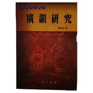 预售【外图台版】广韵研究-中国语文丛刊 / 陈新雄 学生书局