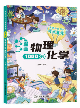 漫画物理化学1000问彩图趣味百科