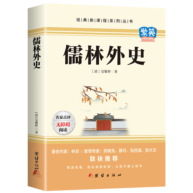 儒林外史九年级必读原著正版书 老师推荐初三中小学生课外阅读书完整版五年级下册青少年文学经典名著白话文版儒林外传配套人教版