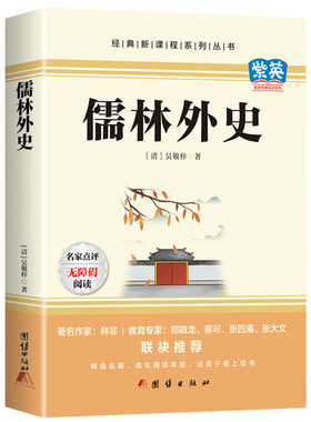 儒林外史九年级必读原著正版书 老师推荐初三中小学生课外阅读书完整版五年级下册青少年文学经典名著白话文版儒林外传配套人教版