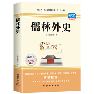 儒林外史九年级必读原著正版书 老师推荐初三中小学生课外阅读书完整版五年级下册青少年文学经典名著白话文版儒林外传配套人教版
