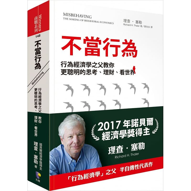 现货 港台 不当行为行为经济学之父教你更聪明的思考、理财、看世界 原版进口书 商业理财