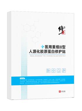 修正医用修护贴重组三型胶原蛋白敷料补水保湿冷敷贴修复伤口官方