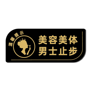 养生馆美容院美体养生男士止步提示牌产后修复美甲美睫请上二楼指引牌皮肤管理室SPA护理室调配室门牌定制做