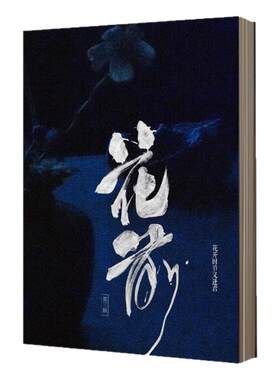 文人空间花前第三期正版