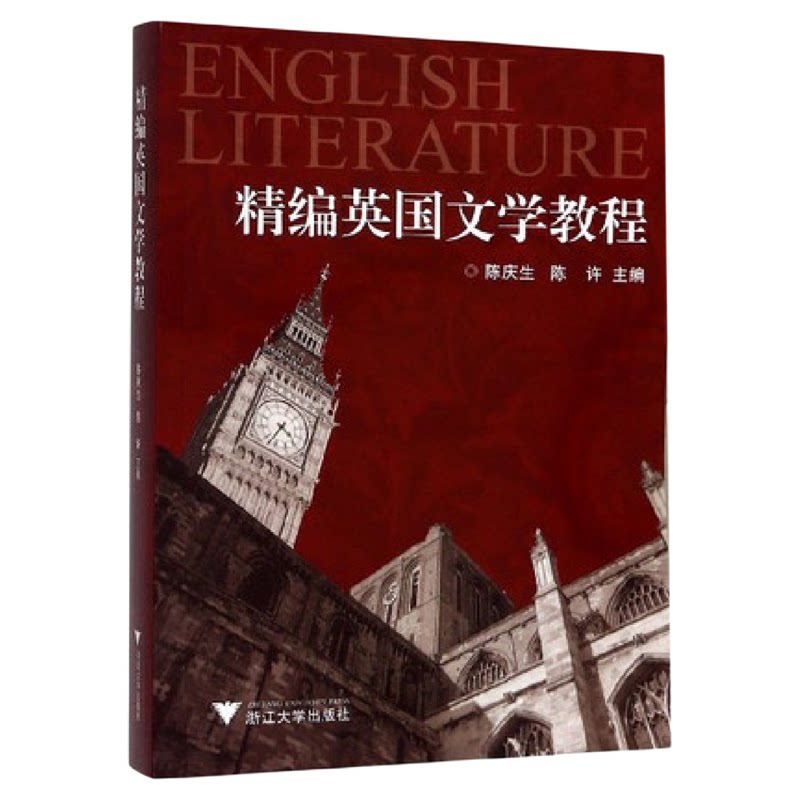 精编英国文学教程/陈庆生/陈许/浙江大学出版社