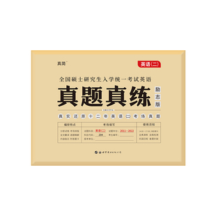 【带纸质版解析】2026考研英语一英语二真题闪过历年真题考研英语历年真题试卷英语一考研真题闪过英语二资料套卷考研词汇闪过