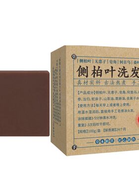 侧柏叶何首乌无患子纯洗发皂角茶油手工冷制护发植物蓬松官方正品