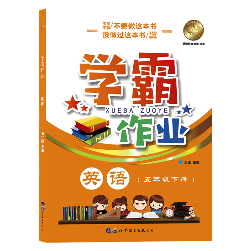 学霸作业五年级下英语