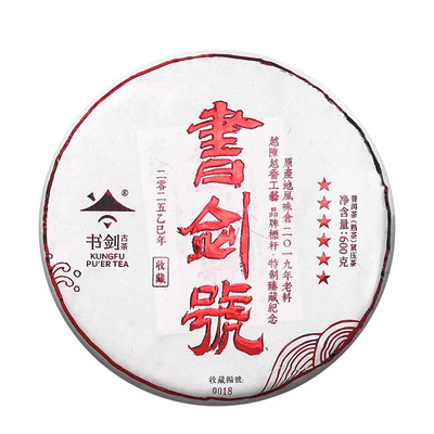 2025年书剑号特制臻藏版熟茶饼